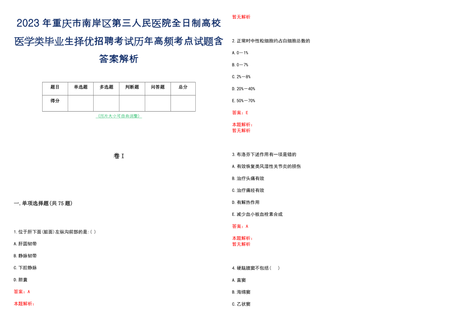 2023年重庆市南岸区第三人民医院全日制高校医学类毕业生择优招聘考试历年高频考点试题含答案解析_第1页