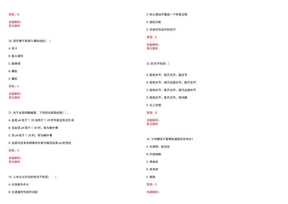 2023年重庆市南岸区第三人民医院全日制高校医学类毕业生择优招聘考试历年高频考点试题含答案解析_第5页