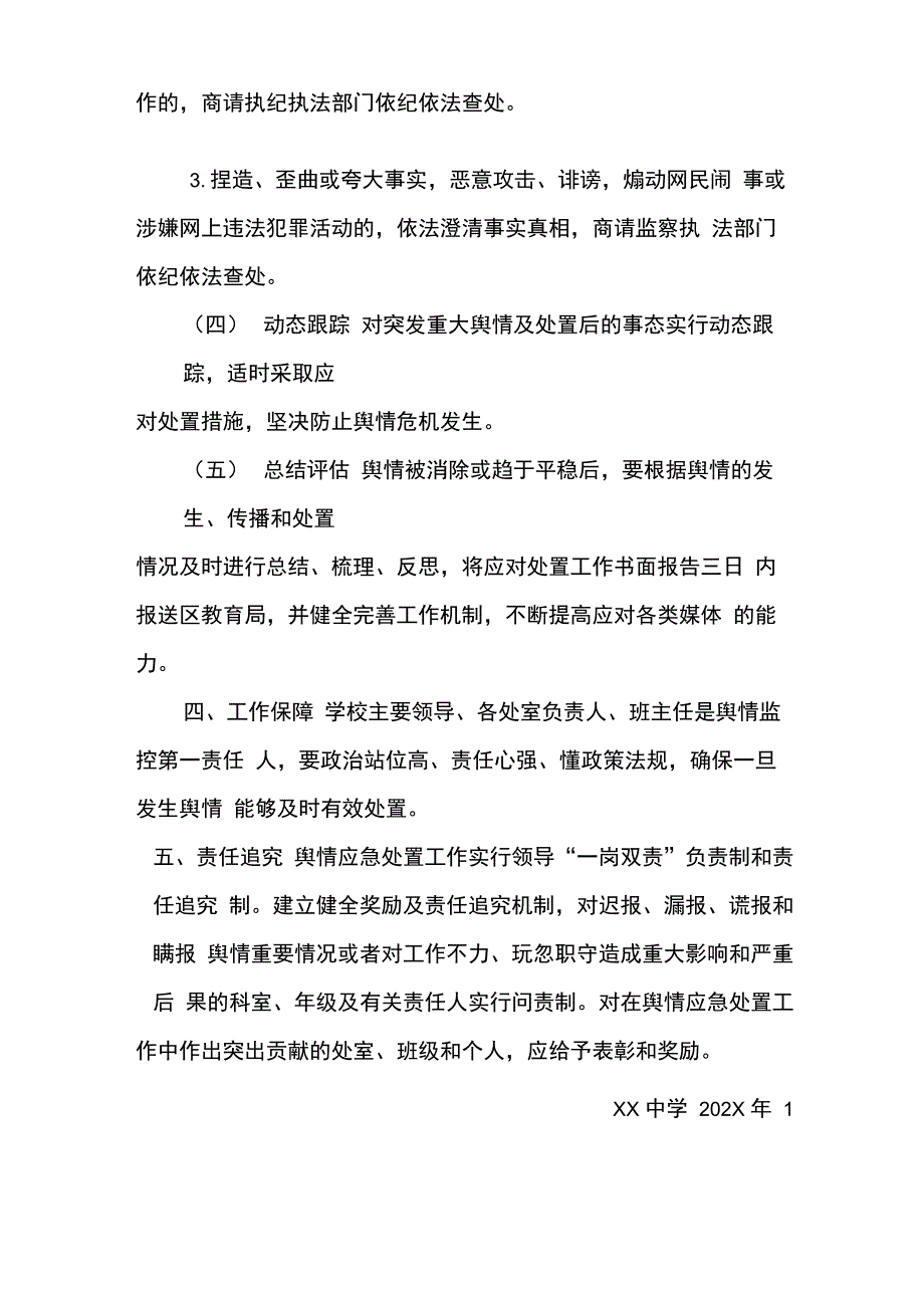 XX中学舆情应急处置机制_第3页