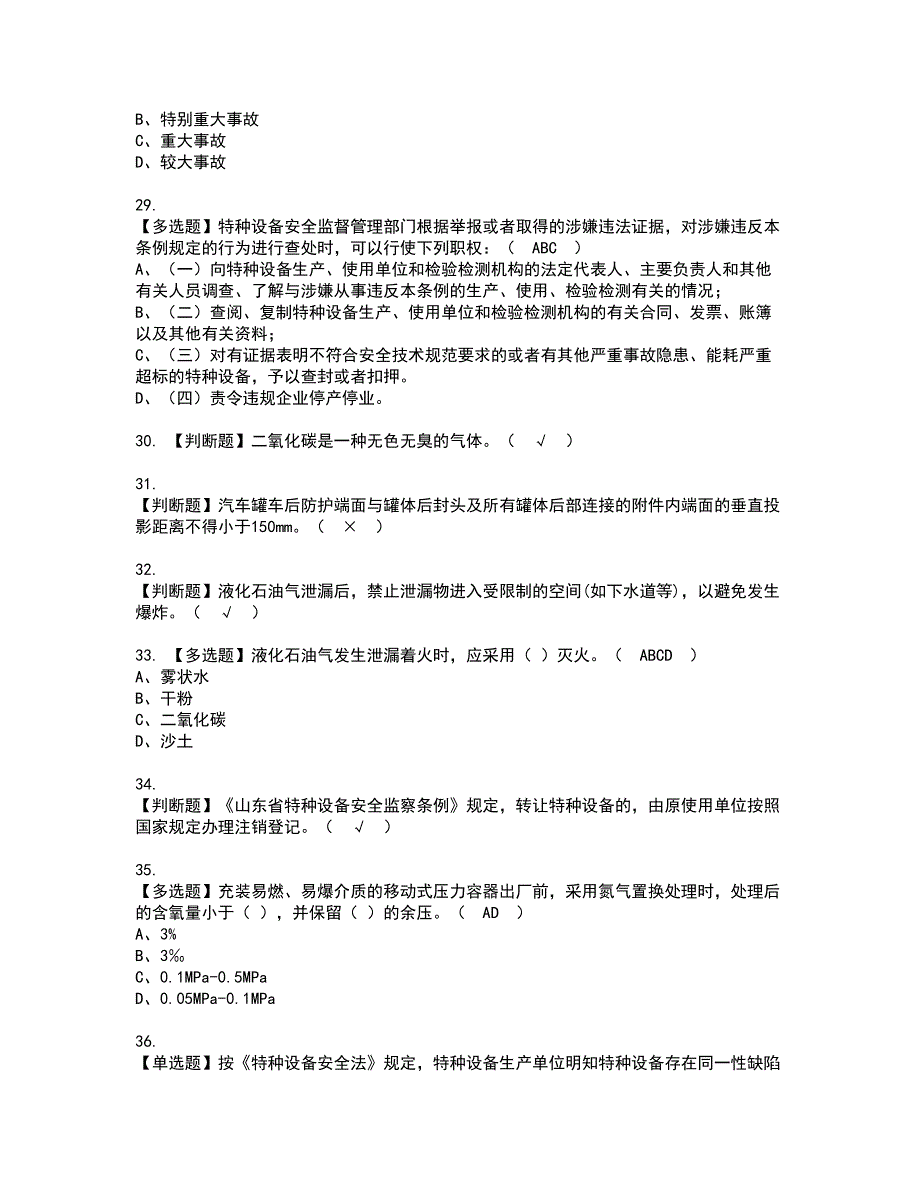 2022年R2移动式压力容器充装（山东省）资格证书考试内容及考试题库含答案套卷系列13_第4页