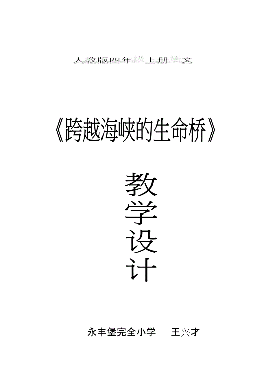 跨越海峡的生命桥教学设计.docx_第3页