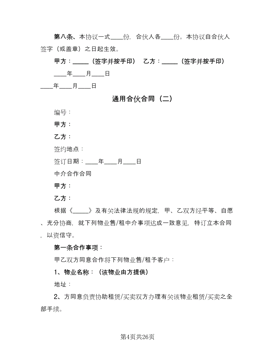 通用合伙合同（7篇）.doc_第4页