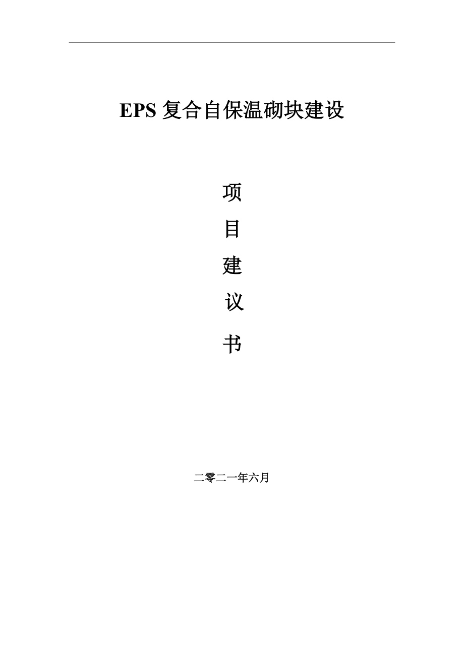 EPS复合自保温砌块项目建议书写作参考范本_第1页