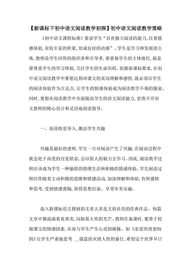 【新课标下初中语文阅读教学初探】初中语文阅读教学策略