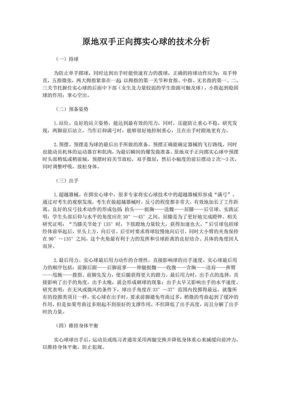 原地双手正向掷实心球的技术分析.doc_第1页