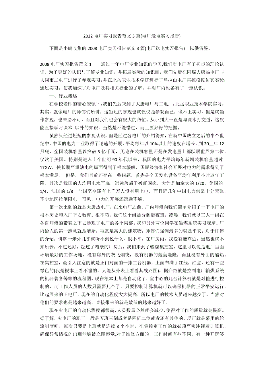 2022电厂实习报告范文3篇(电厂送电实习报告)_第1页