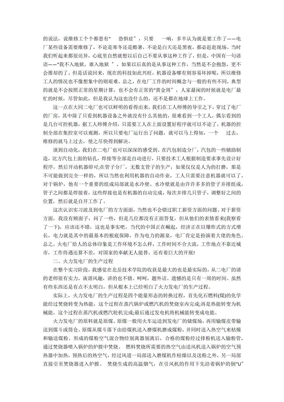 2022电厂实习报告范文3篇(电厂送电实习报告)_第2页