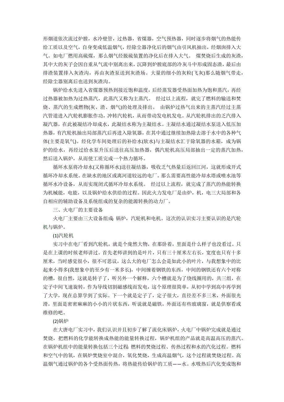 2022电厂实习报告范文3篇(电厂送电实习报告)_第3页