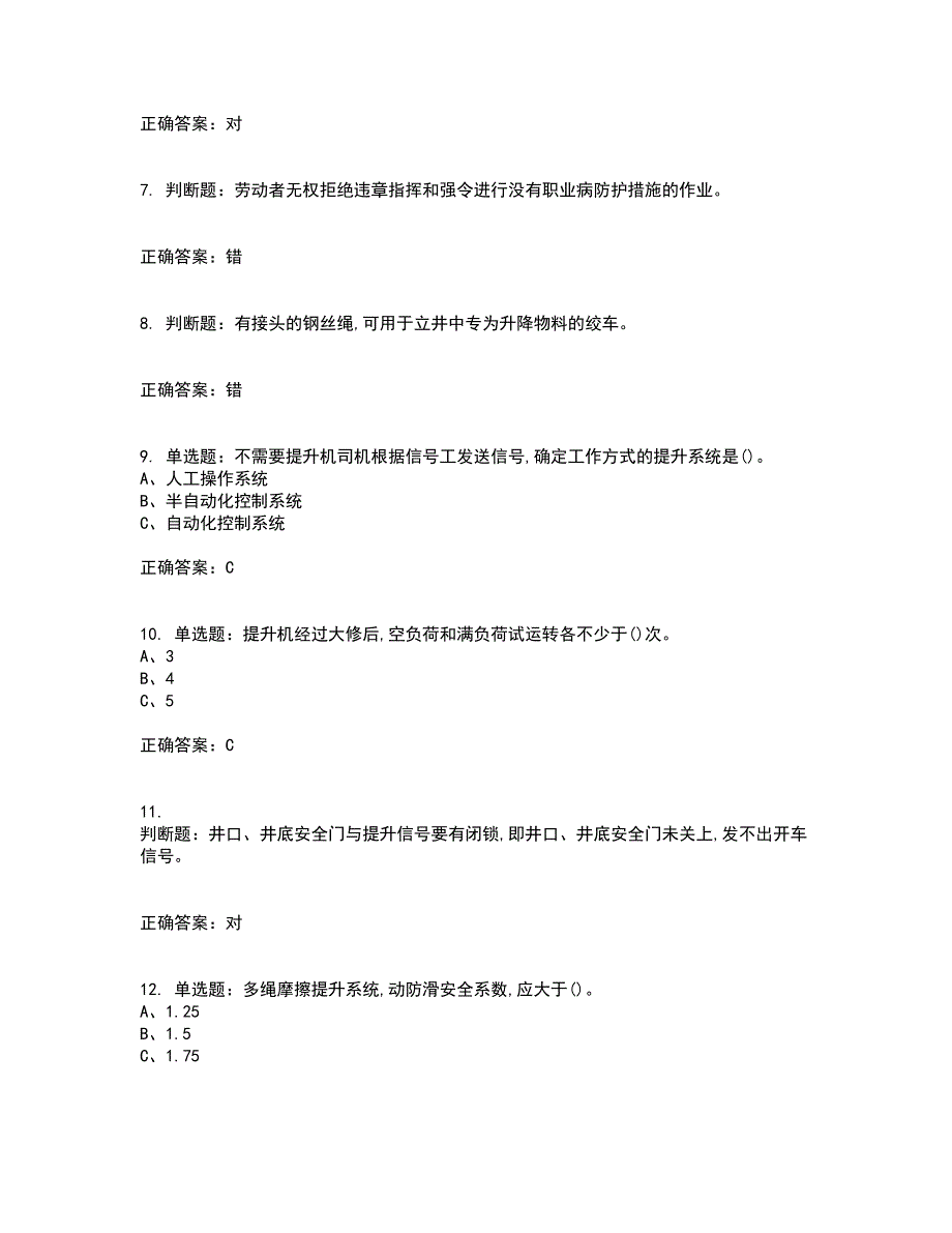 金属非金属矿山提升机操作作业安全生产资格证书资格考核试题附参考答案76_第2页