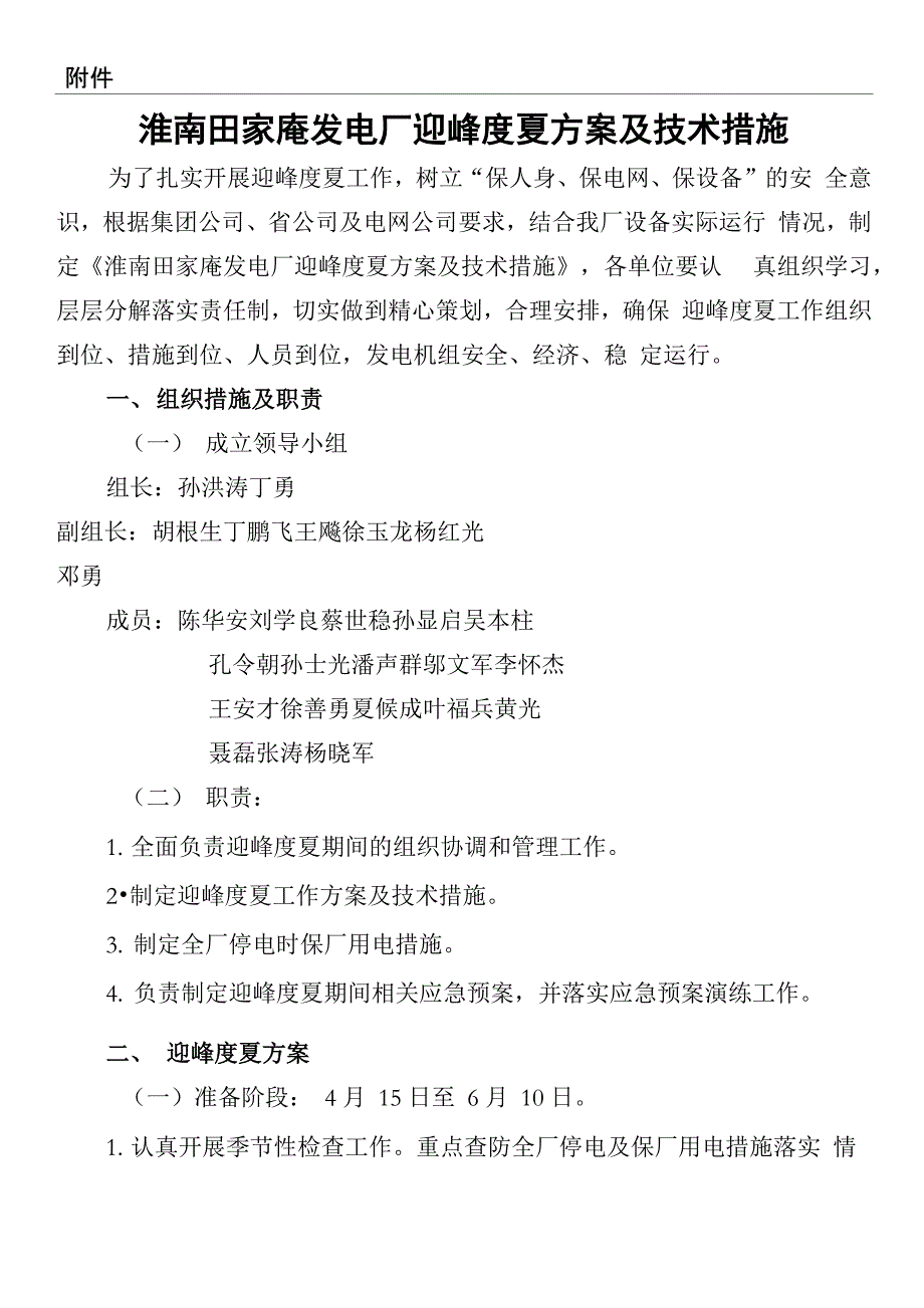 淮南田家庵发电厂迎峰度夏方案及技术措施_第1页