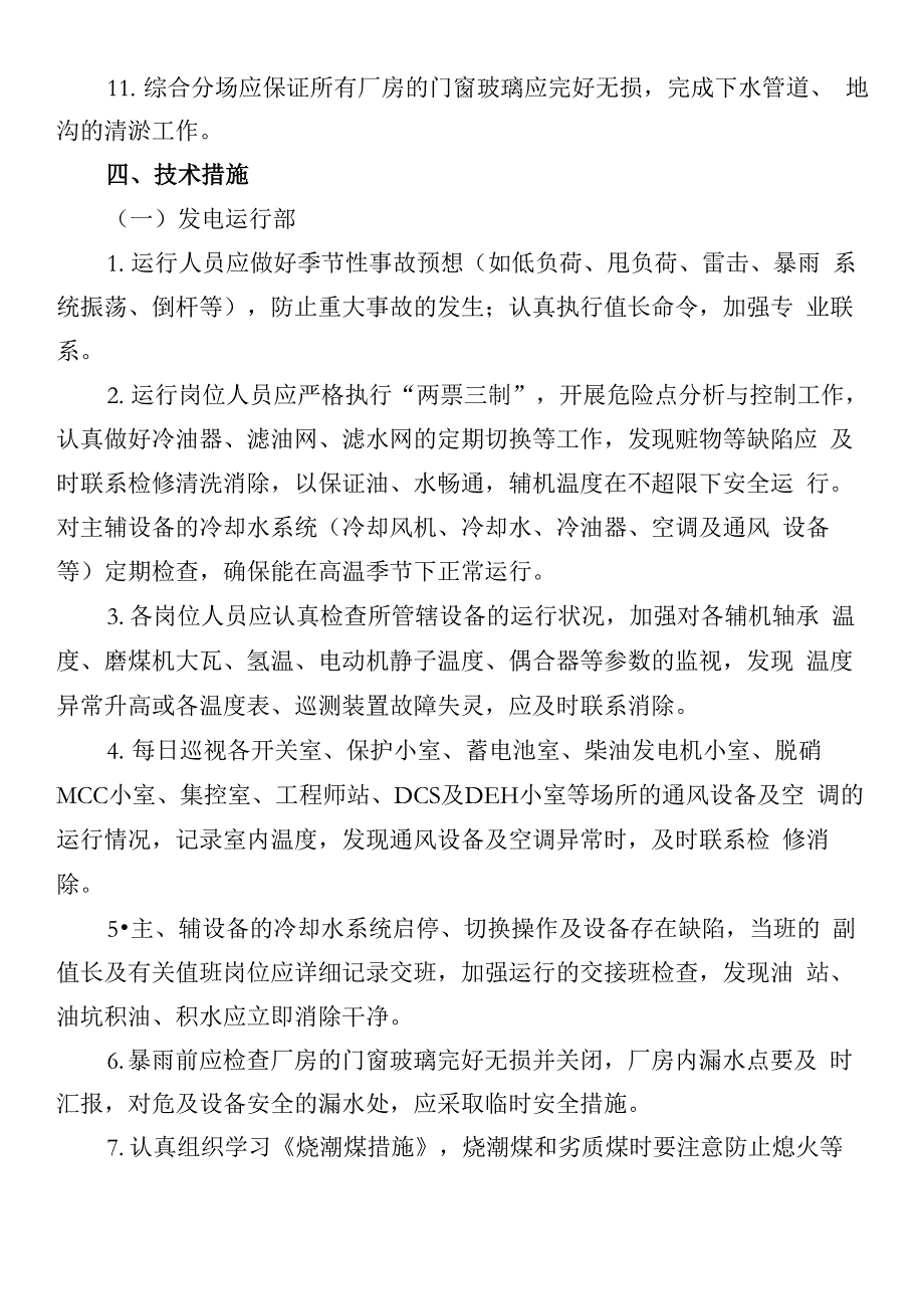 淮南田家庵发电厂迎峰度夏方案及技术措施_第4页