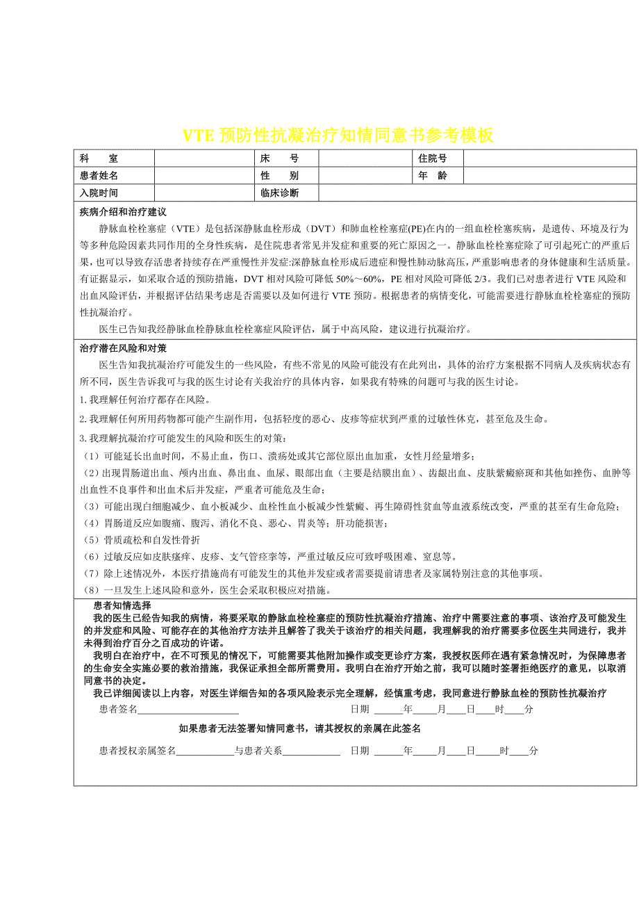 口服抗凝药物VTE预防性抗凝治疗知情同意书.doc_第3页