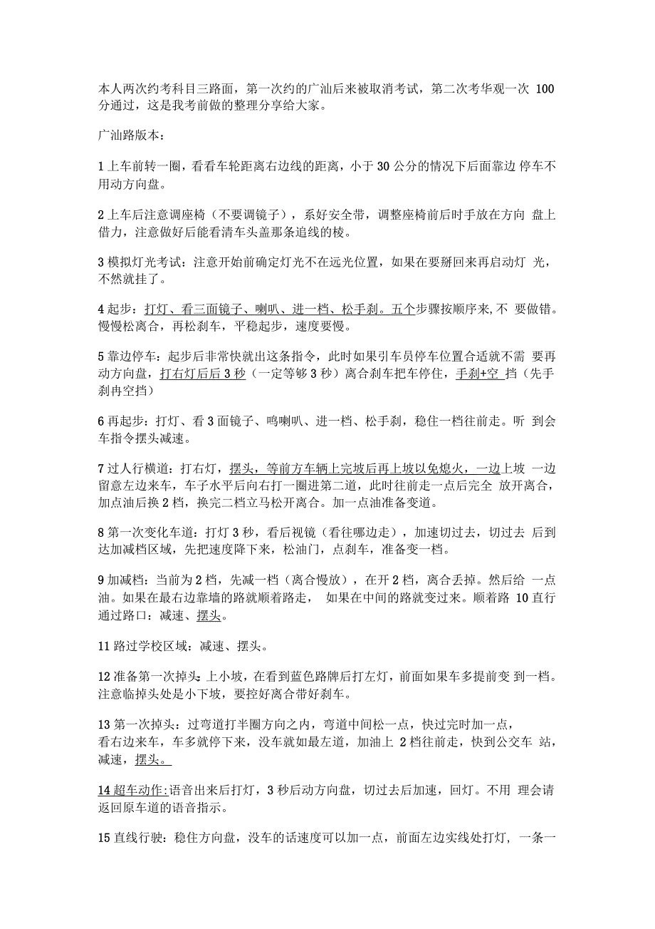广州科目三,广汕路考试重点总结_第1页