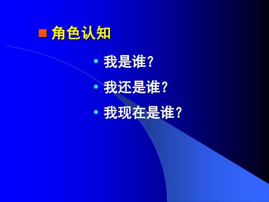 领导角色认知人力资源班PPT精品文档_第5页