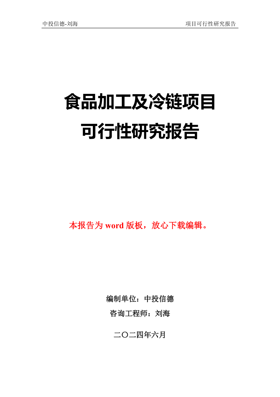 食品加工及冷链项目可行性研究报告.doc_第1页