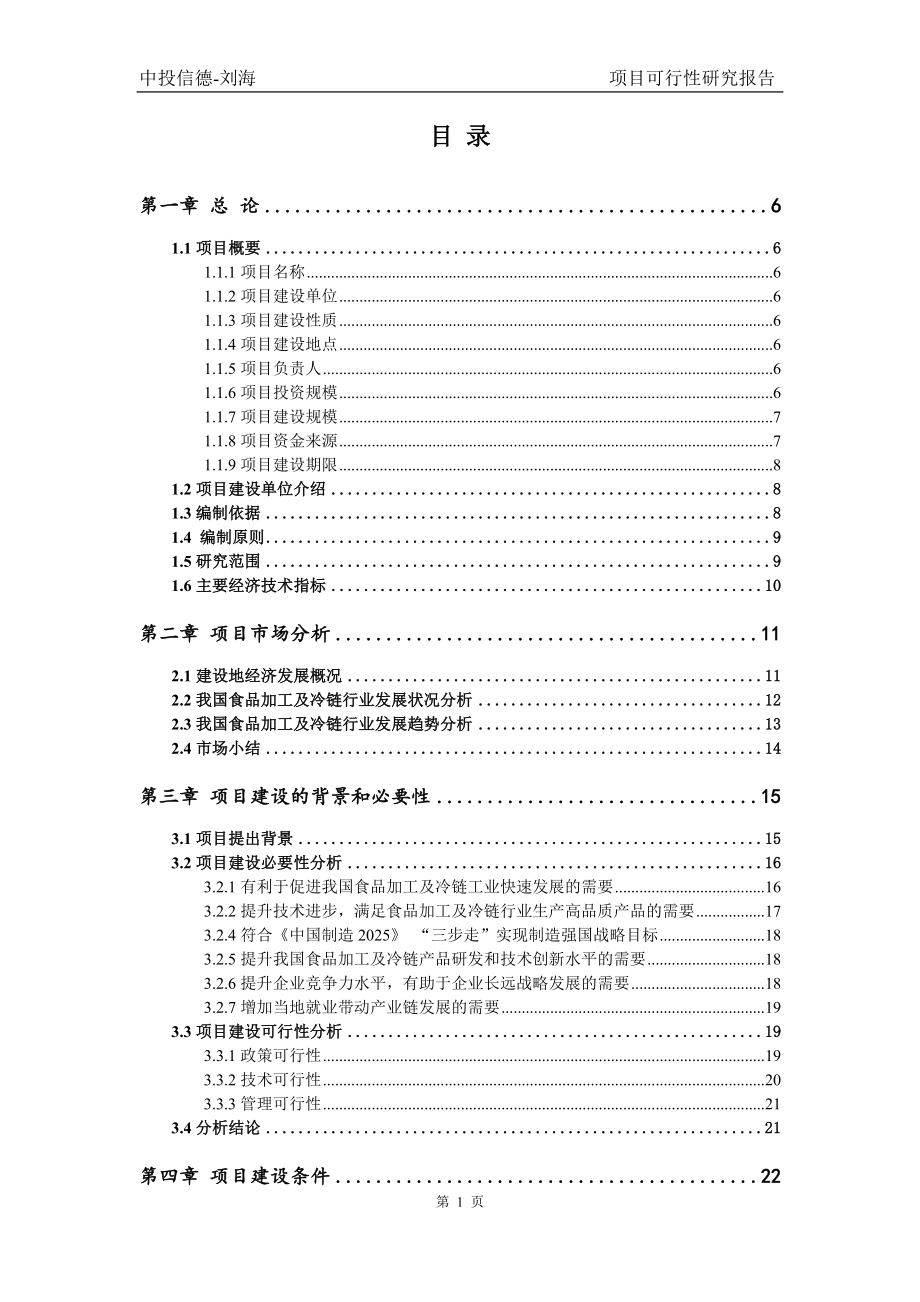 食品加工及冷链项目可行性研究报告.doc_第2页