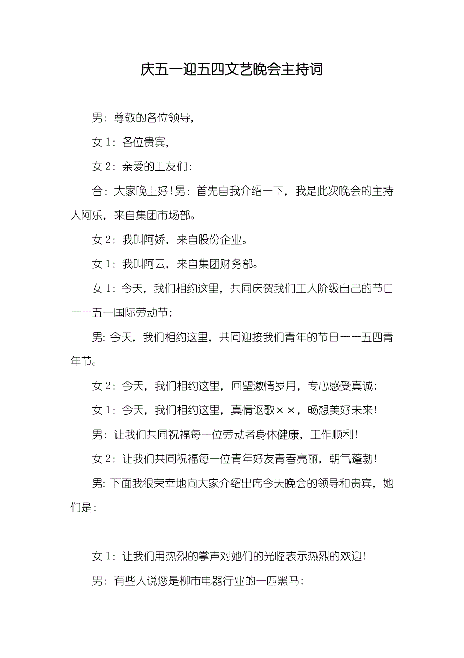 庆五一迎五四文艺晚会主持词_5_第1页