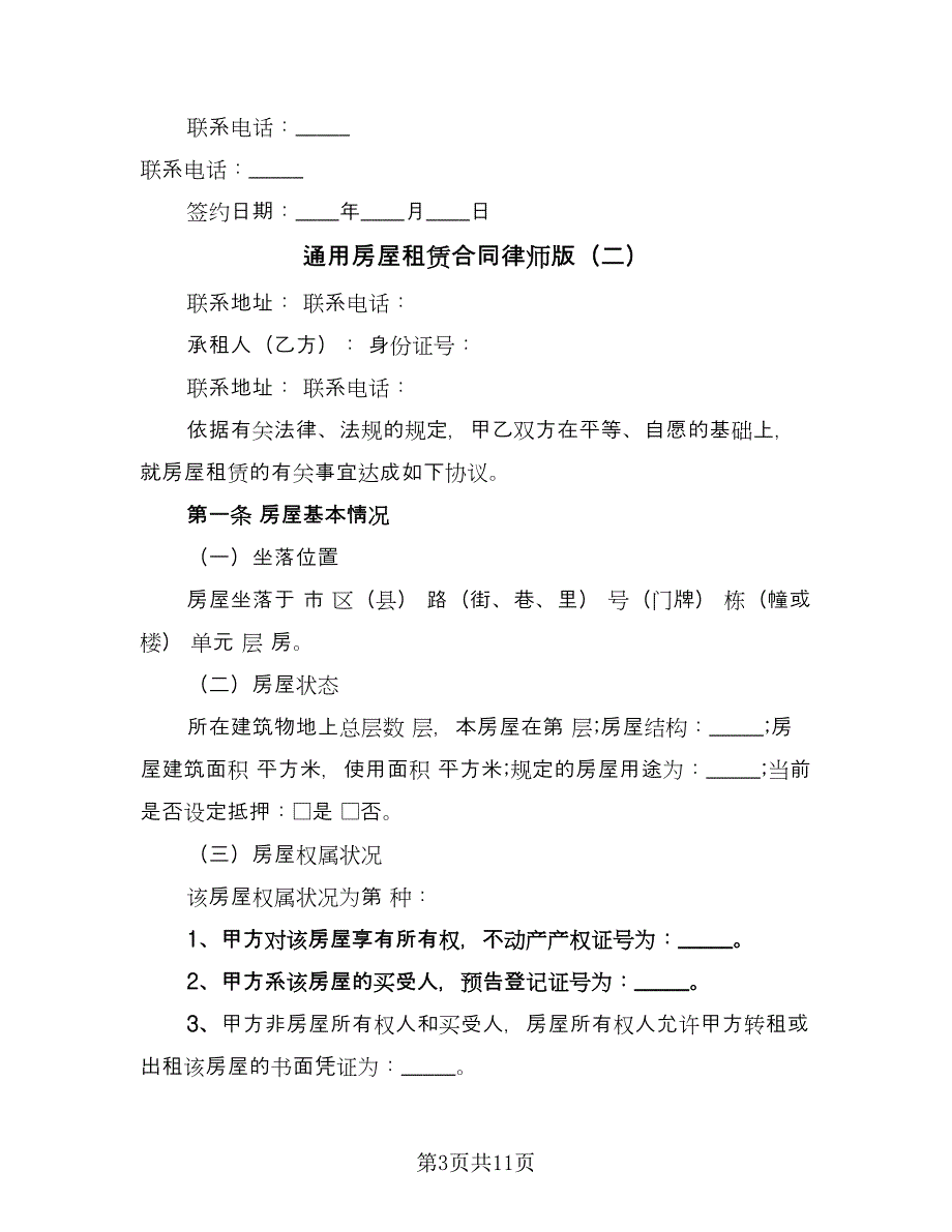 通用房屋租赁合同律师版（2篇）.doc_第3页