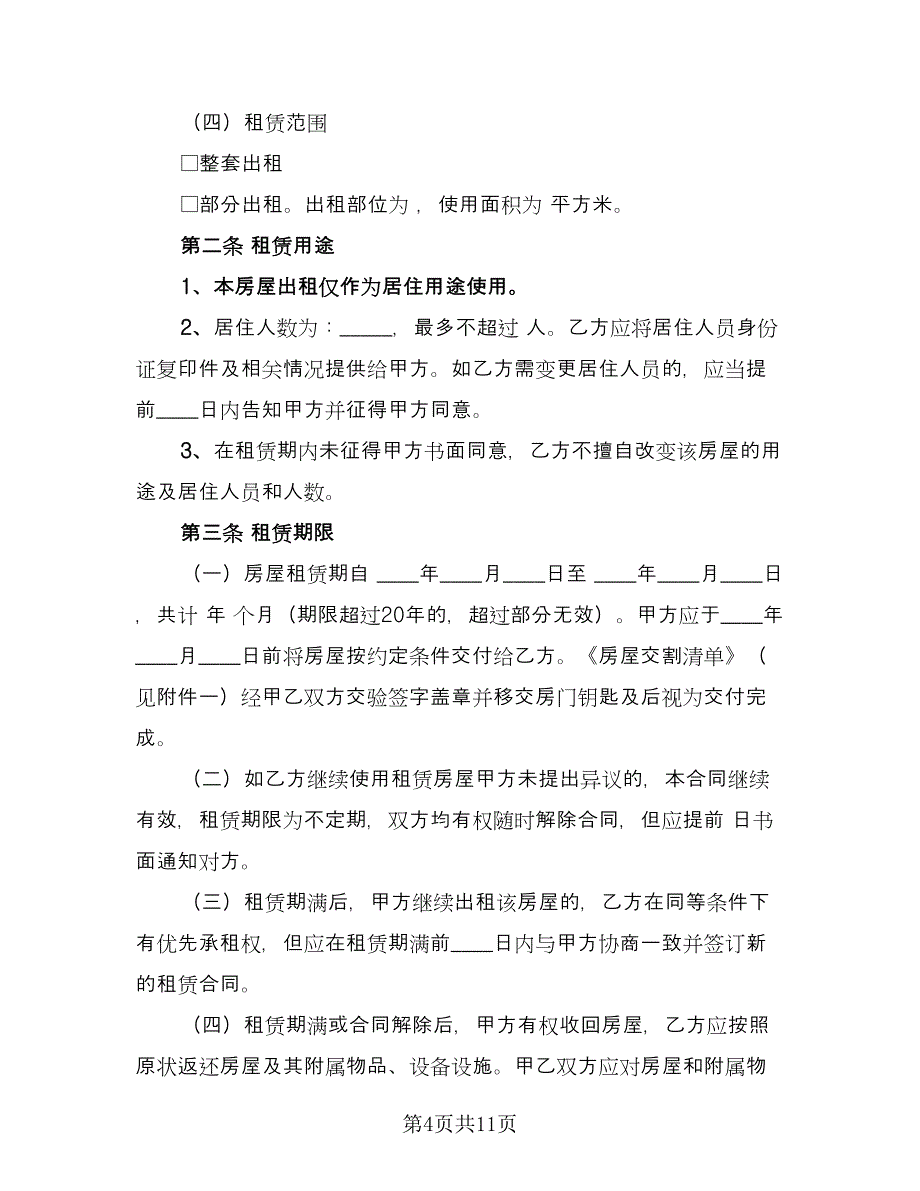 通用房屋租赁合同律师版（2篇）.doc_第4页