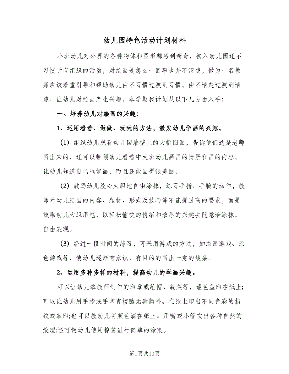 幼儿园特色活动计划材料（四篇）.doc_第1页