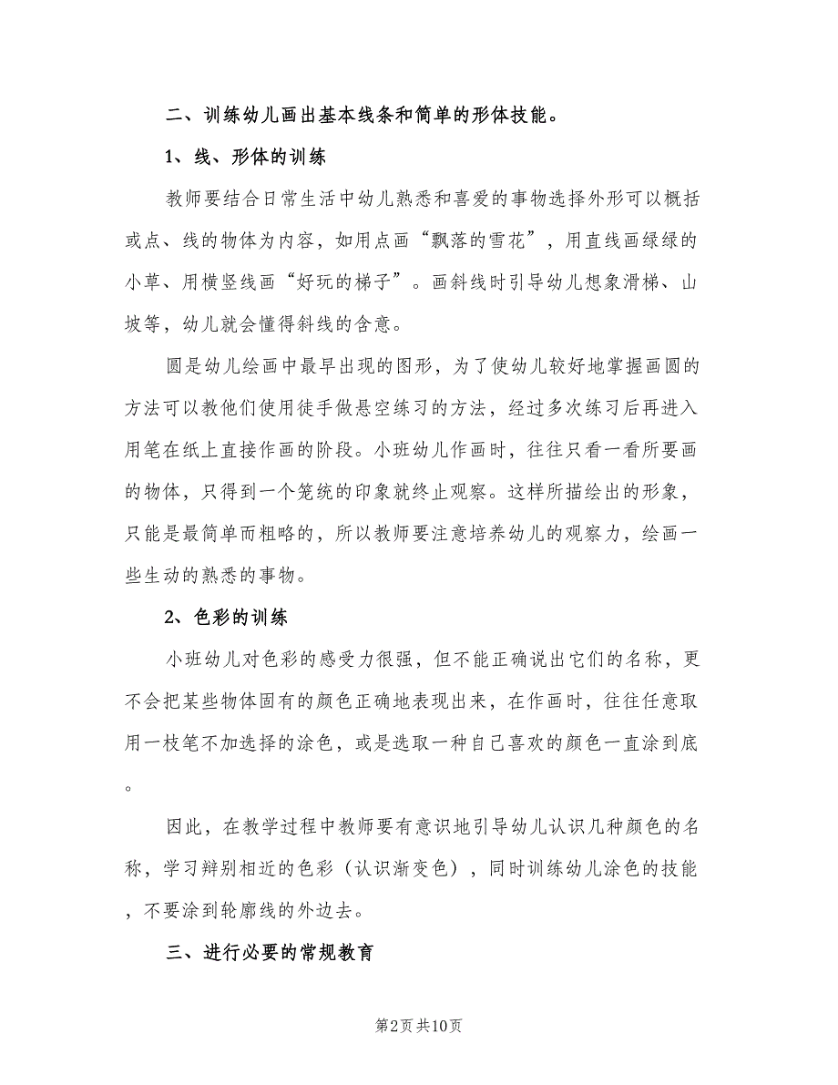 幼儿园特色活动计划材料（四篇）.doc_第2页