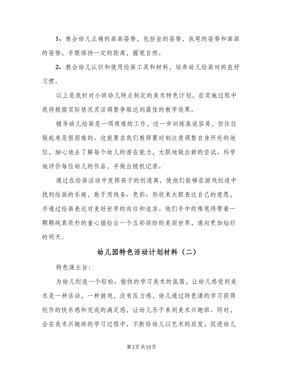 幼儿园特色活动计划材料（四篇）.doc_第3页