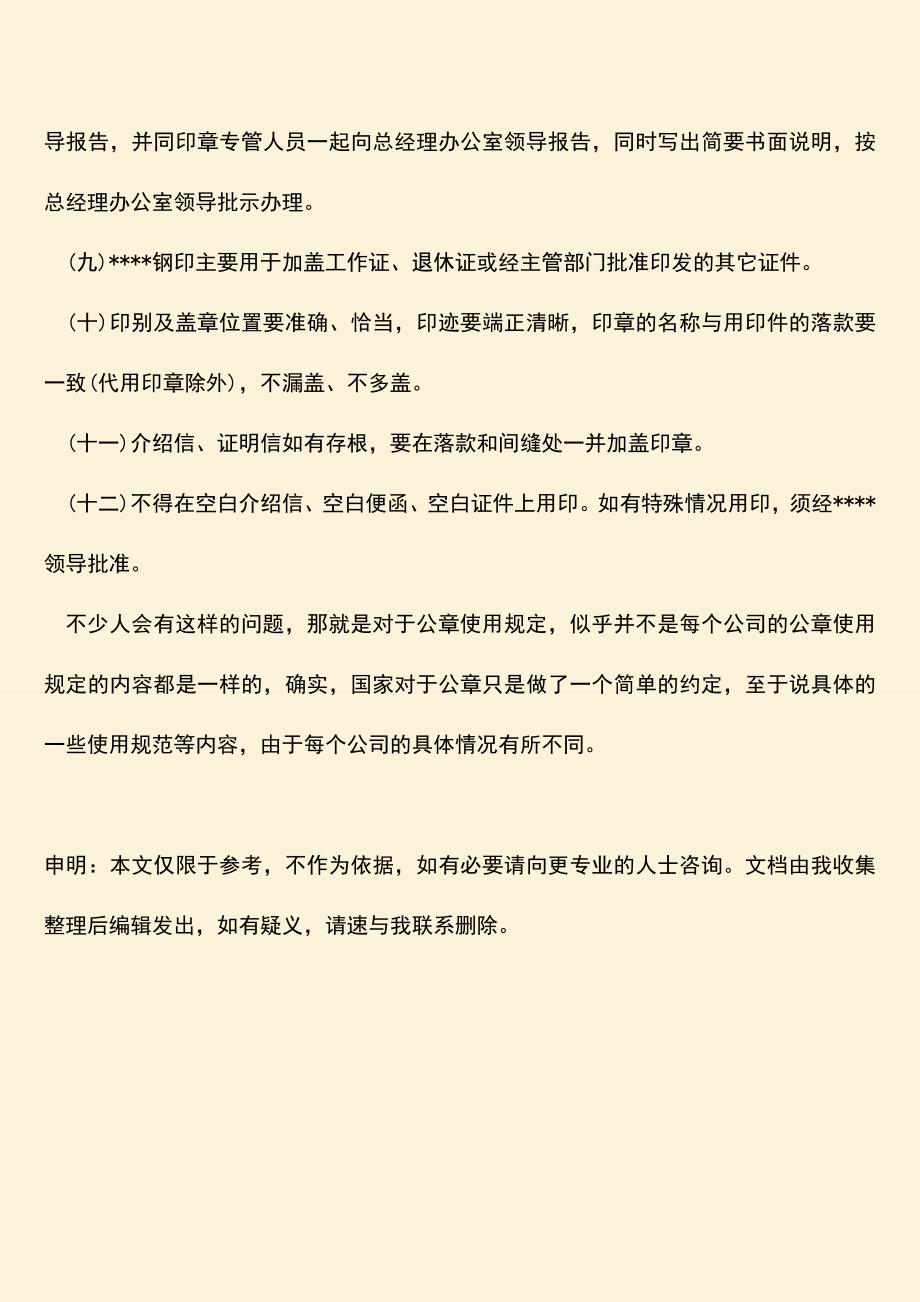 推荐下载：公章使用规定的主要内容是什么样的？.doc_第3页