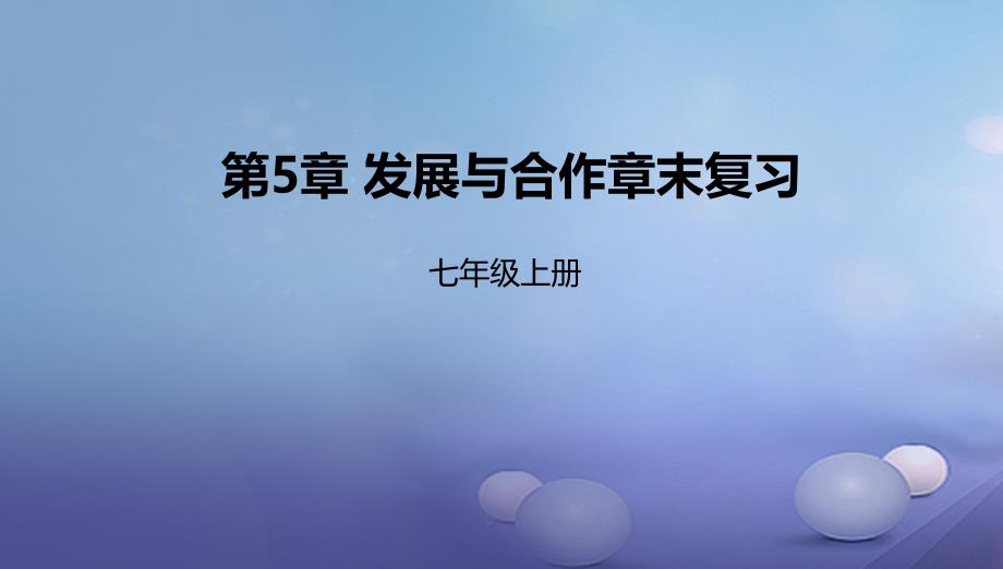 辽宁省凌海市七年级地理上册第5章发展与合作章末复习课件新版新人教版_第1页