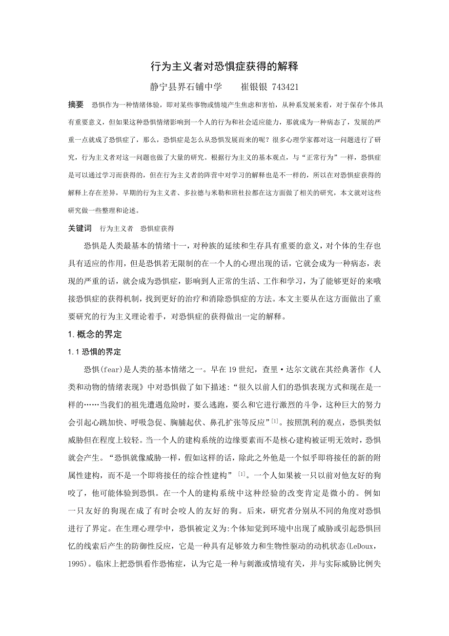 崔银银行为主义者对恐惧获得的解释.doc_第1页