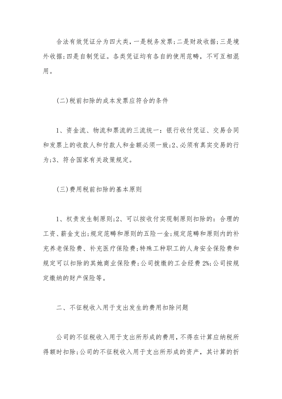 所得税前扣除的16个难点 一看就懂_第2页