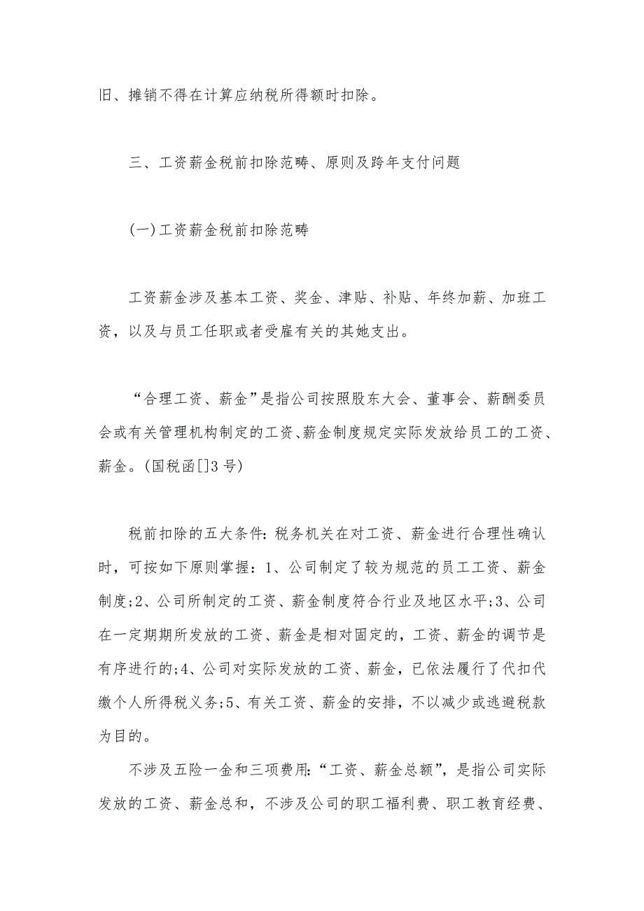 所得税前扣除的16个难点 一看就懂_第3页