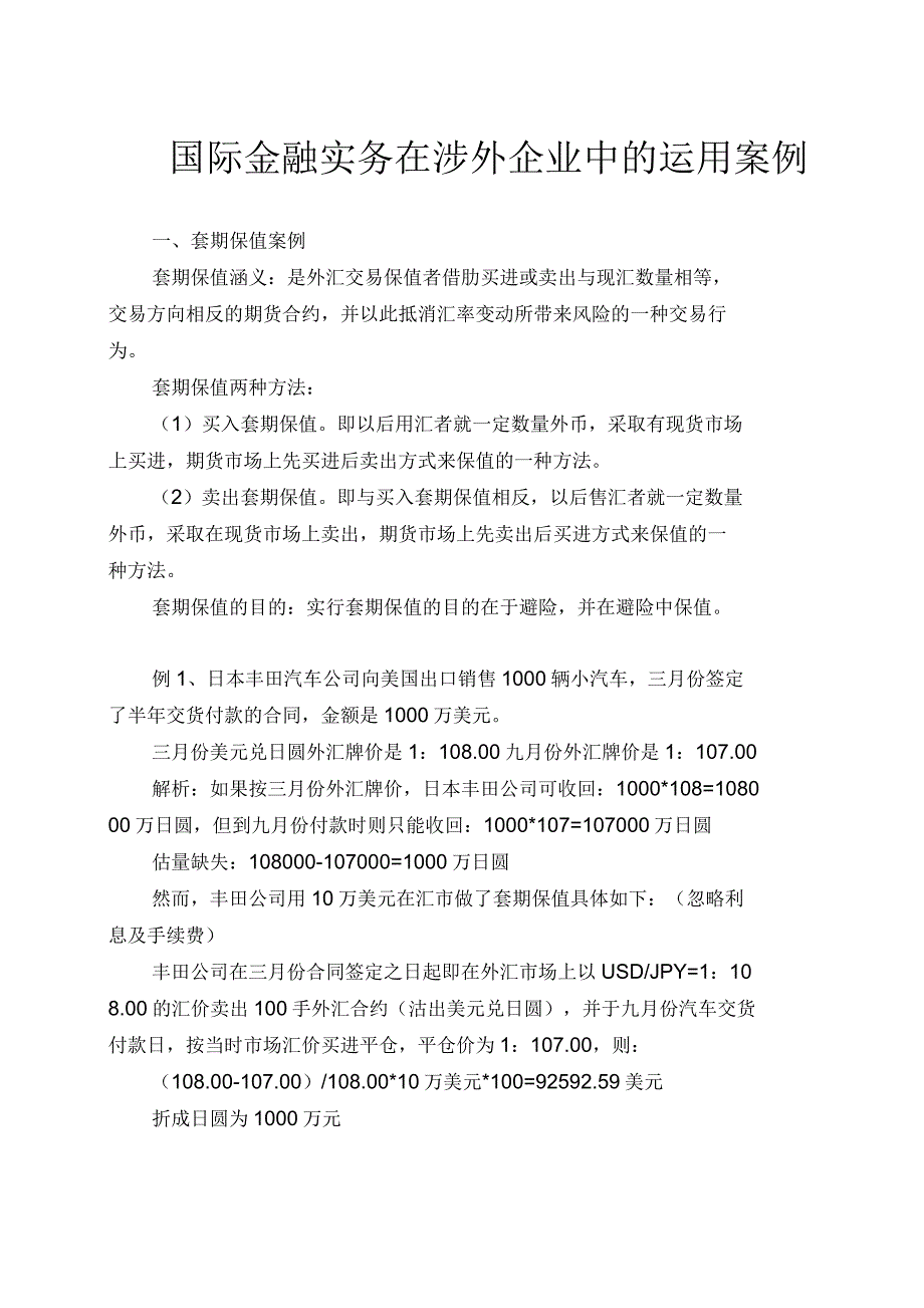 国际金融实务在涉外企业中的运用案例_第1页