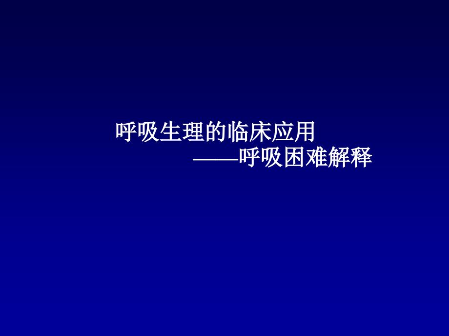 呼吸生理临床应用3PPT课件_第1页