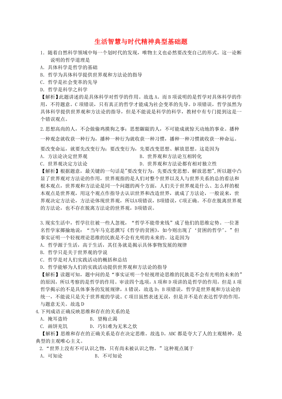 2011高中政治 生活智慧与时代精神典型基础题含解析_第1页