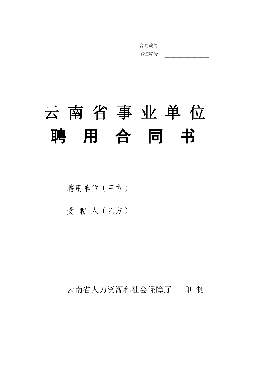 云南省事业单位聘用合同书_第1页