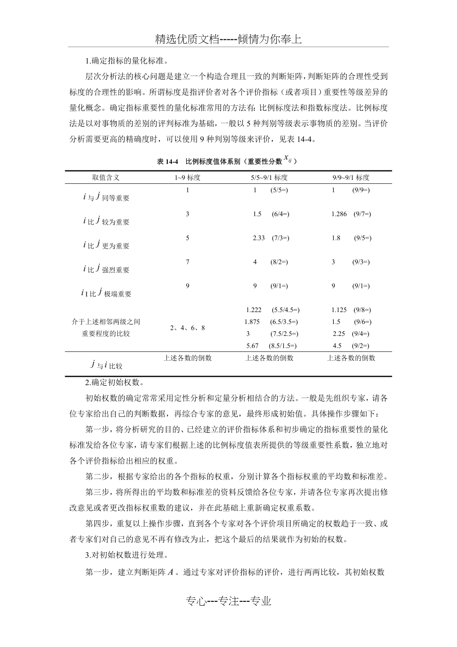 变异系数-层次分析-各种权重求解法_第4页