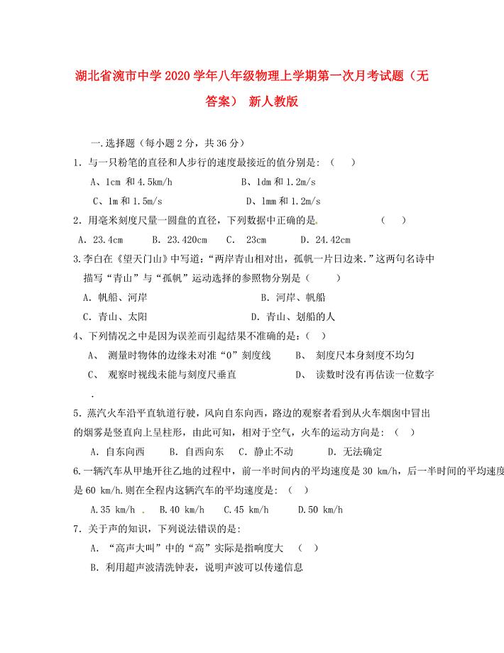 湖北省涴市中学八年级物理上学期第一次月考试题无答案新人教版