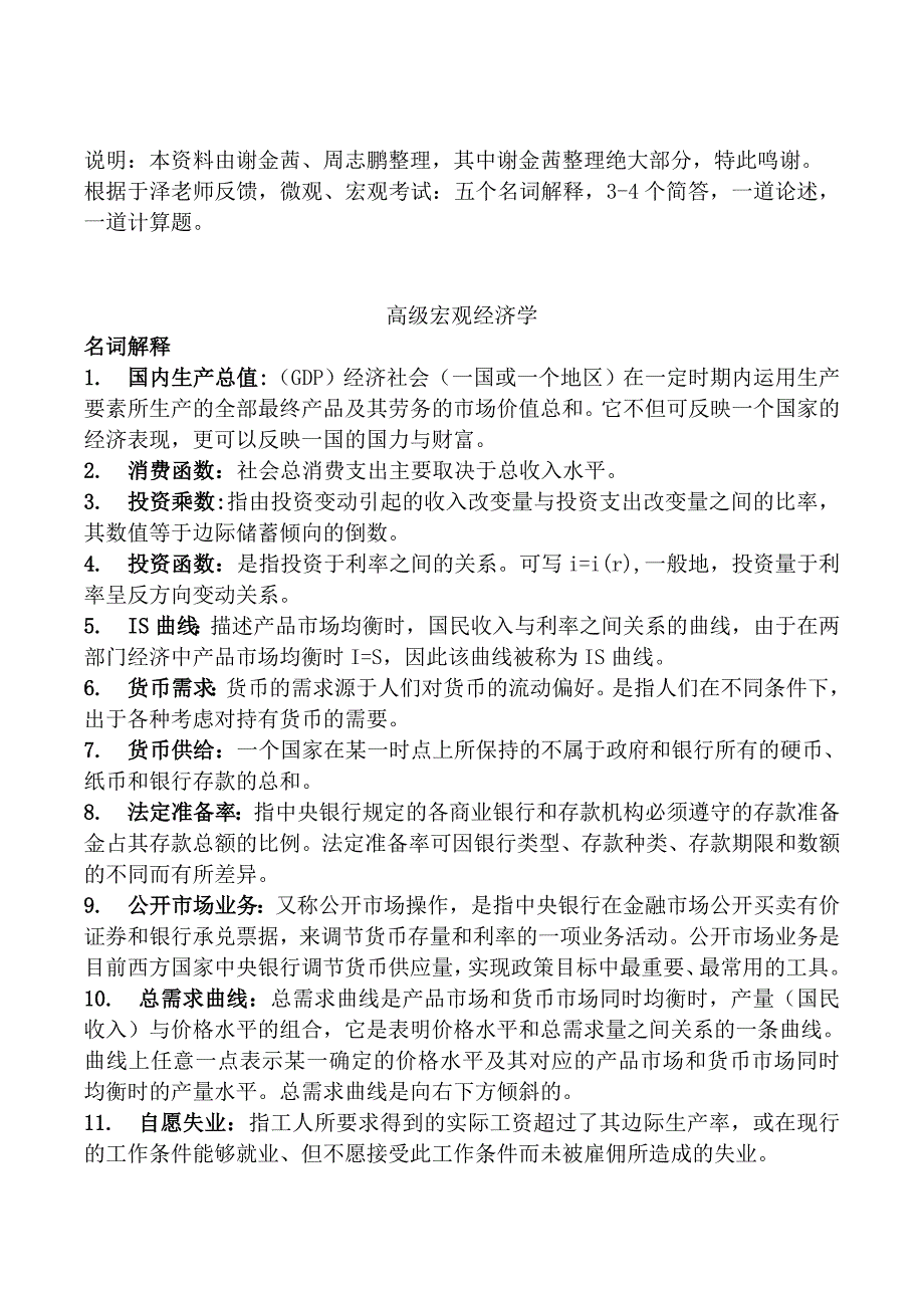 高级宏观经济学题库考试复习资料_第1页