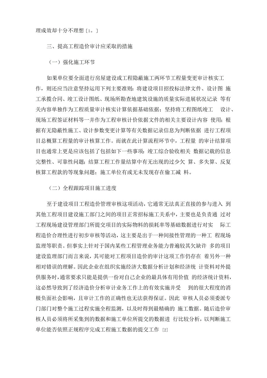 工程施工阶段工程造价跟踪审计常见问题及措施_第3页