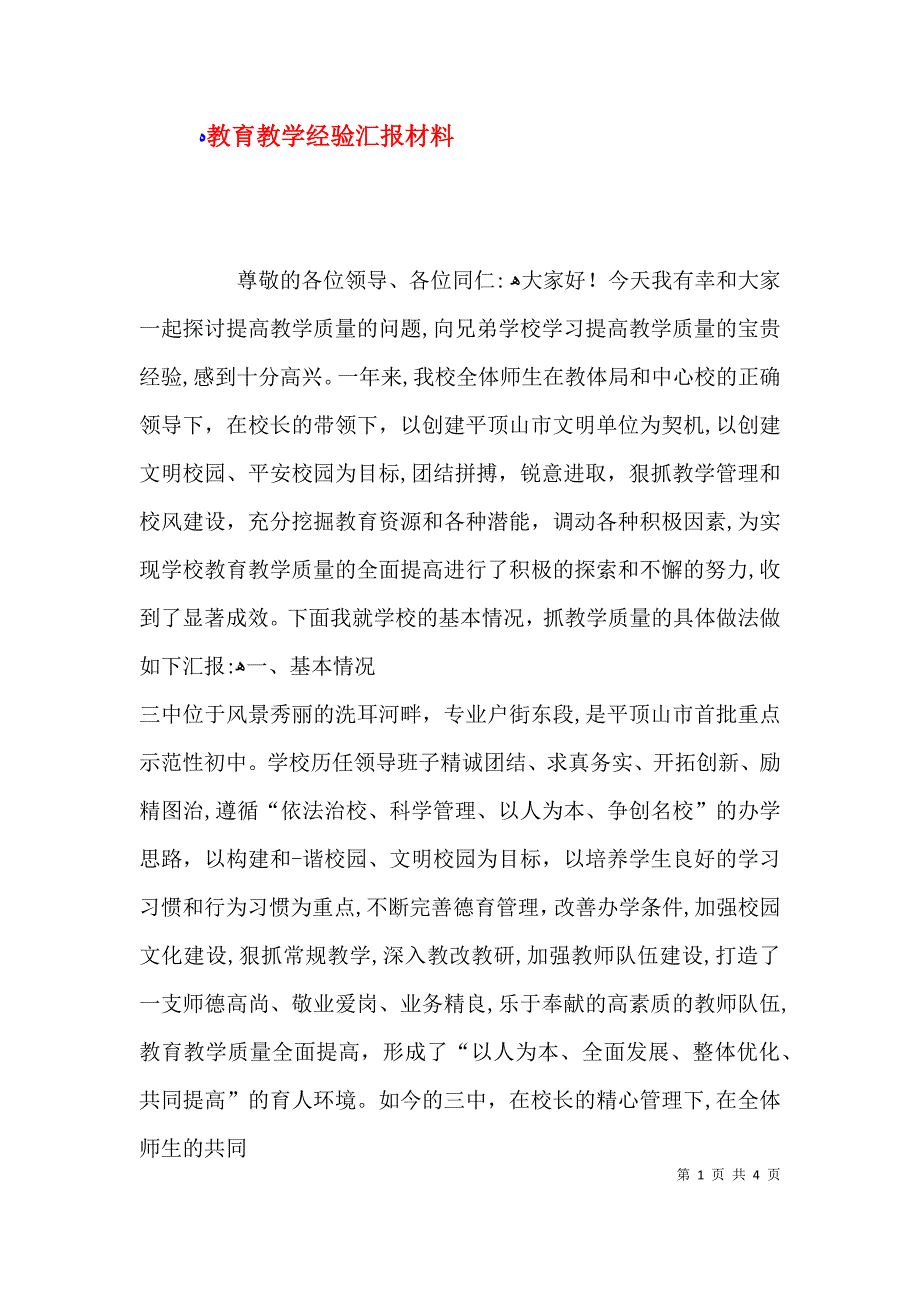 教育教学经验材料_第1页