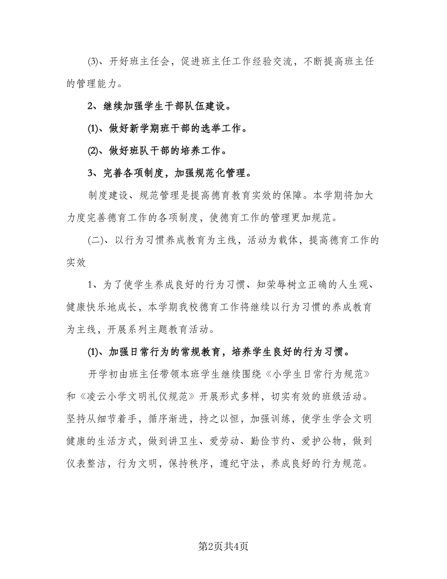 2023-2024学年上学期小学德育工作计划标准范本（二篇）.doc_第2页