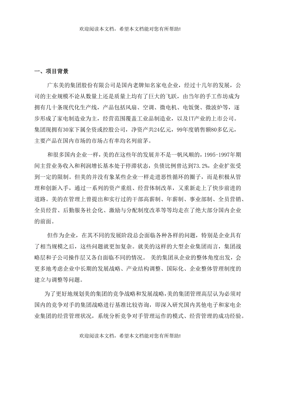 竞争对手的集团战略基准比较和竞争咨询_第3页