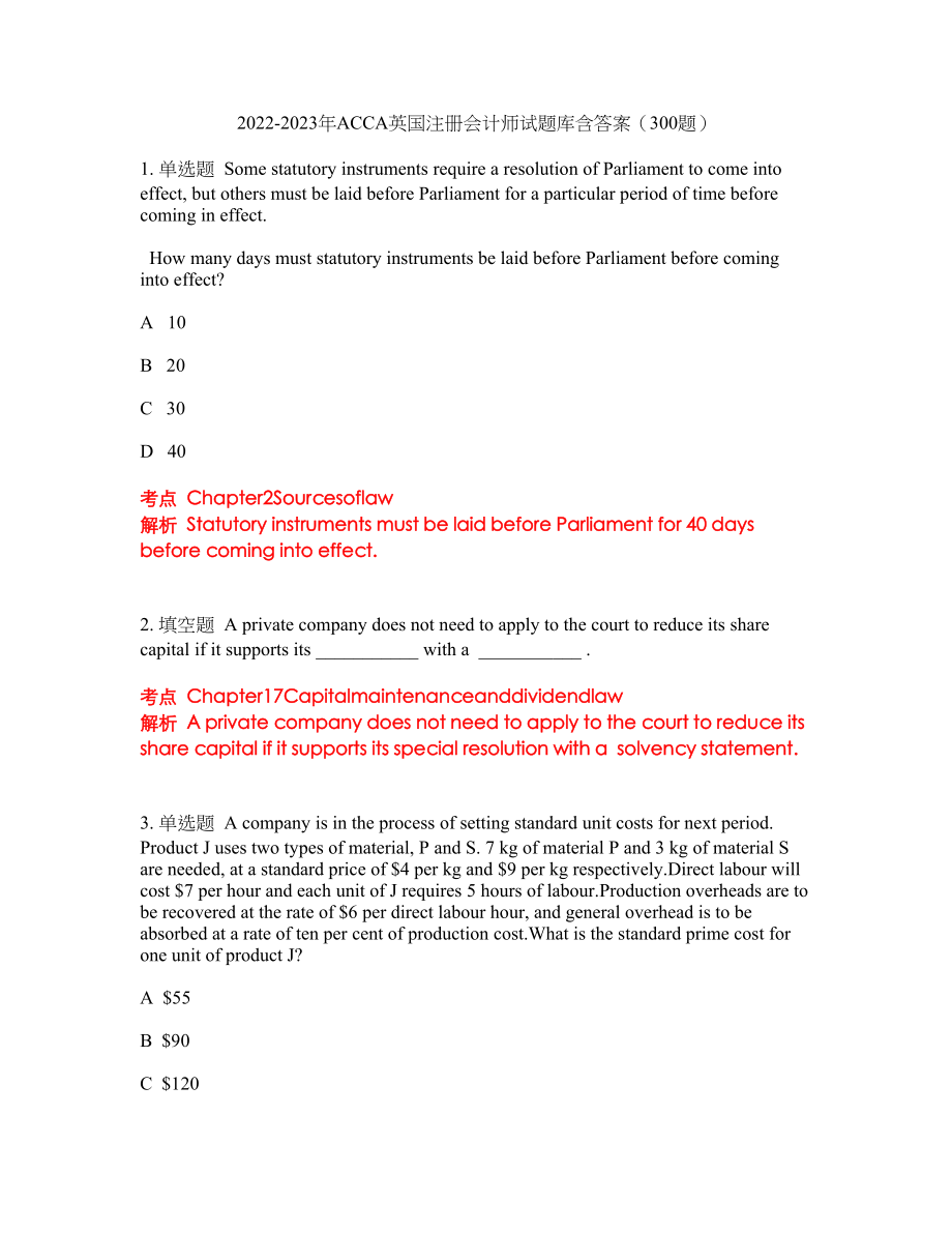 2022-2023年ACCA英国注册会计师试题库含答案（300题）第203期_第1页