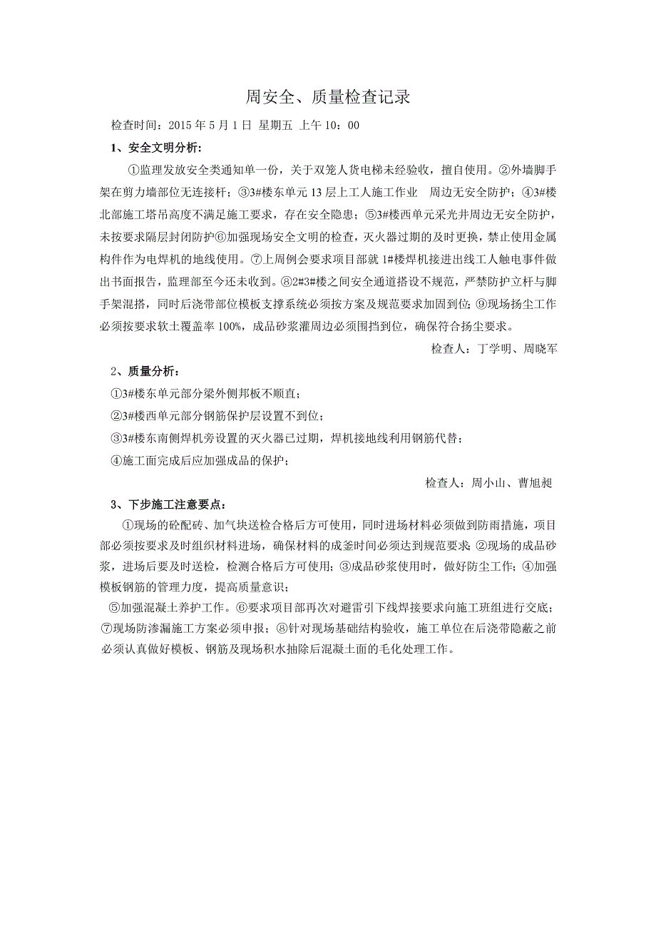 周安全质量检查记录_第1页