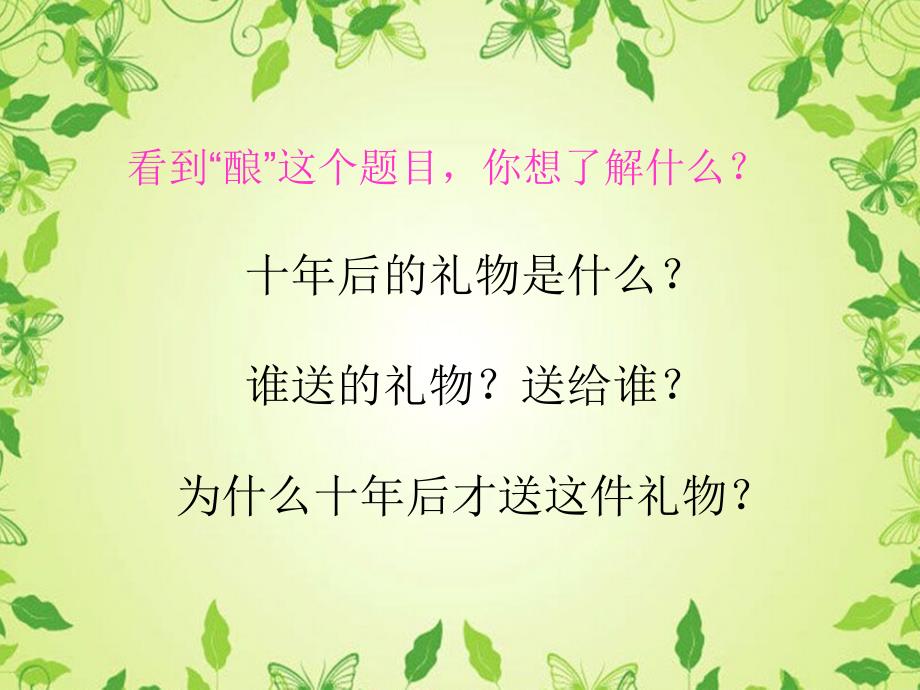 《十年后的礼物》课件_第4页