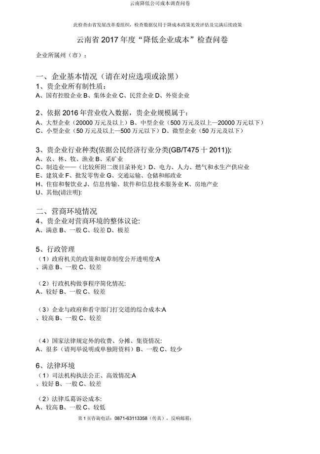 云南降低公司成本调查问卷.docx