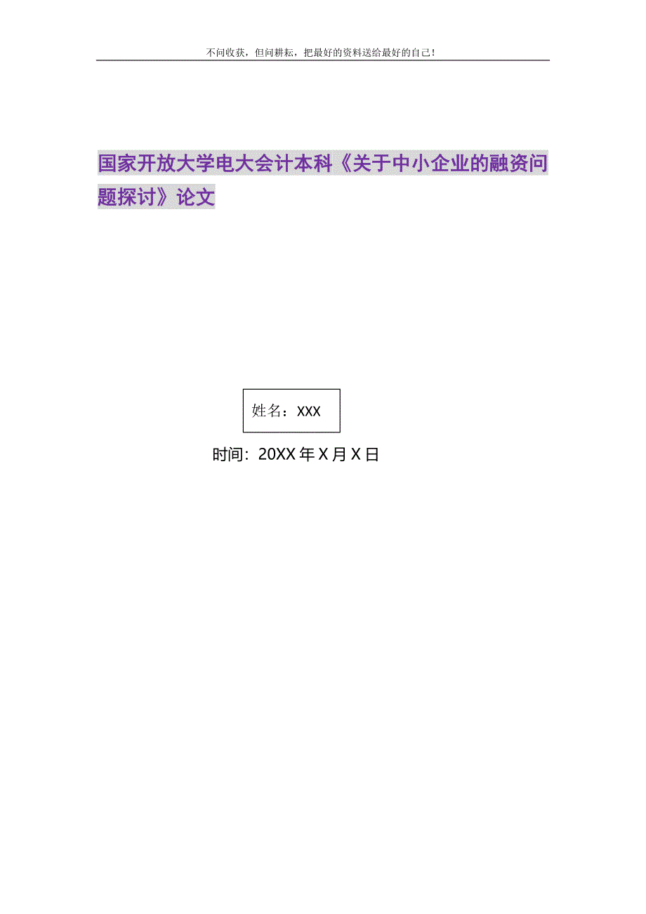 2021年国家开放大学电大会计本科《关于中小企业的融资问题探讨》论文.DOC_第1页