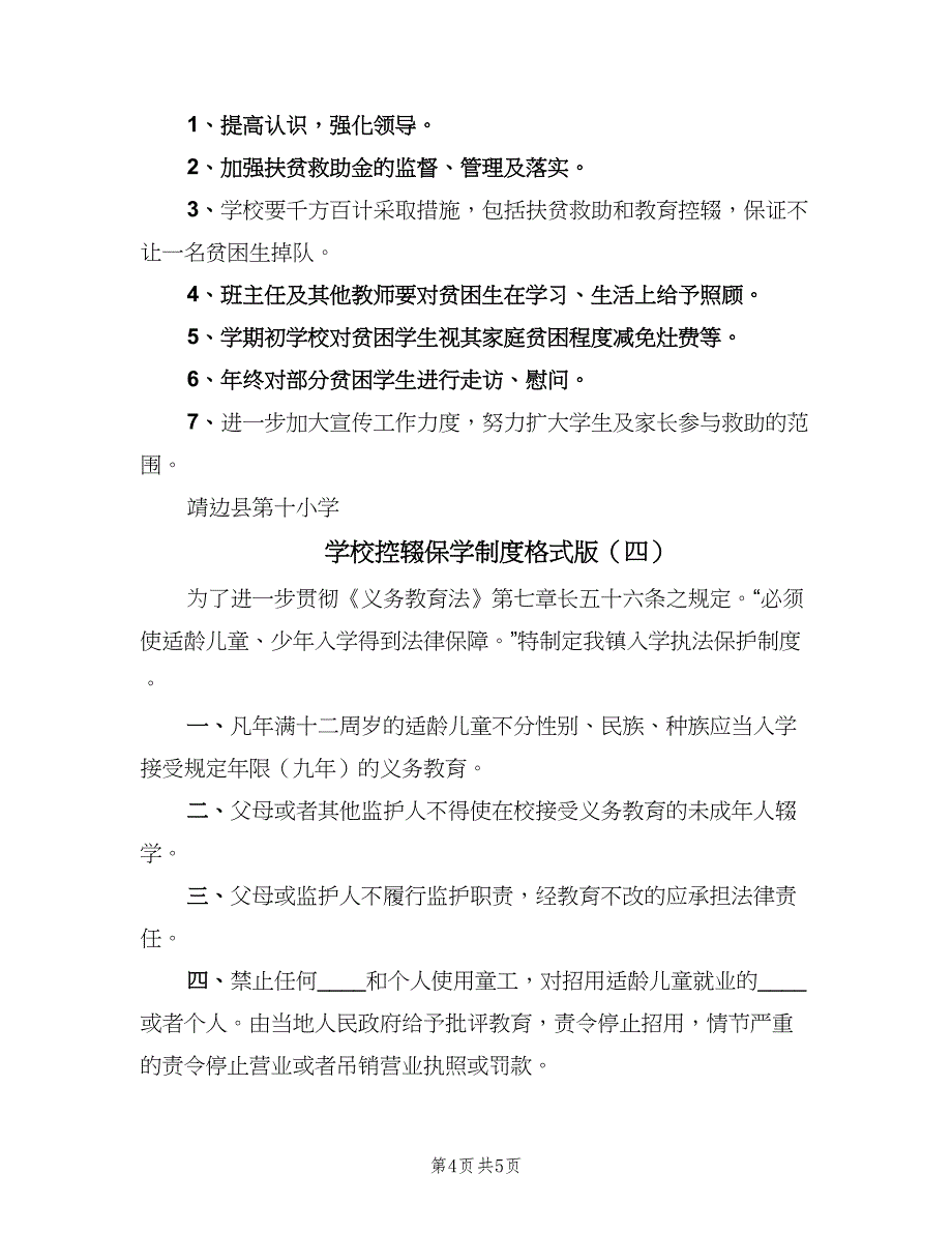 学校控辍保学制度格式版（4篇）_第4页