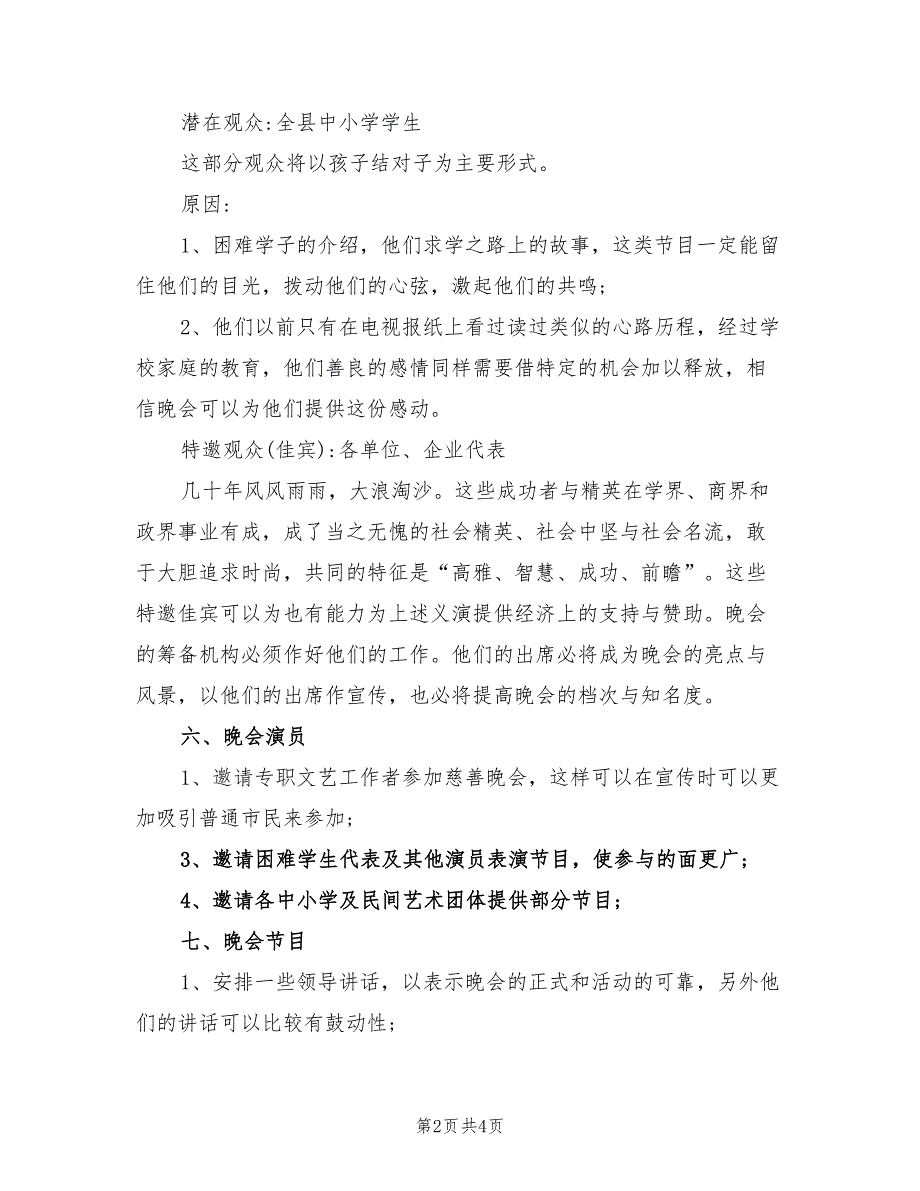 2021年公益慈善晚会策划方案.doc_第2页