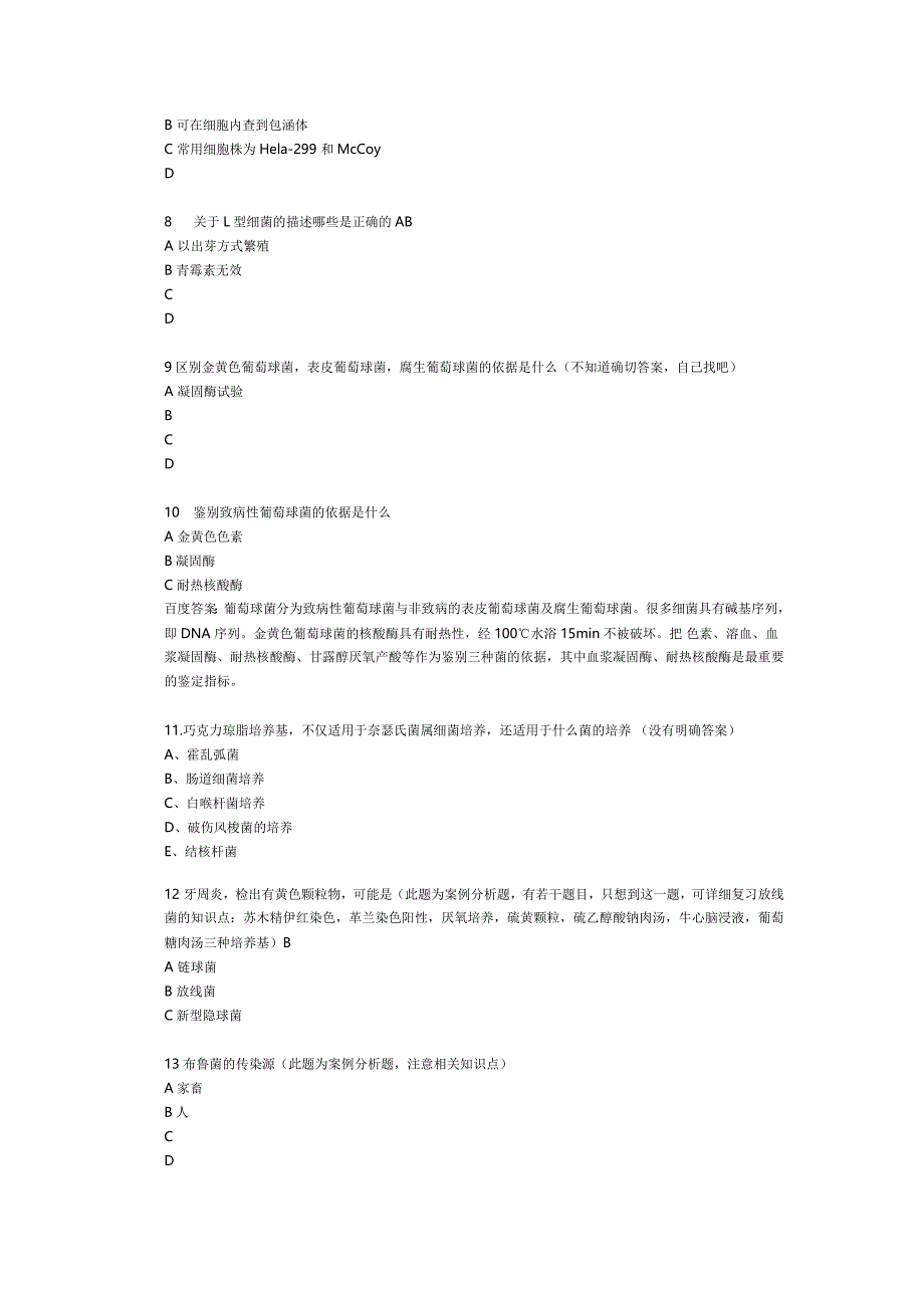 微生物检验技术副高考试题.doc_第2页